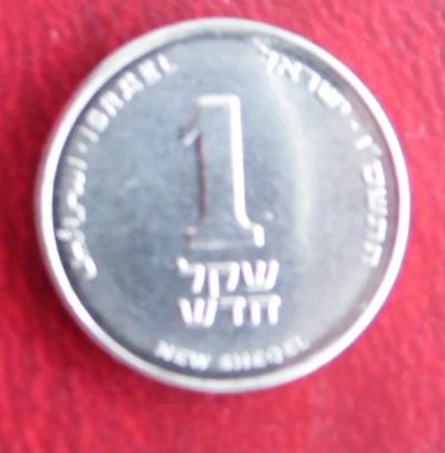 Лот: 3234853. Фото: 1. 1 шекель (Израиль). Ближний восток