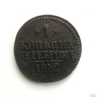 Лот: 14969117. Фото: 1. 1 копейка серебром 1842 года Оригинал. Россия до 1917 года