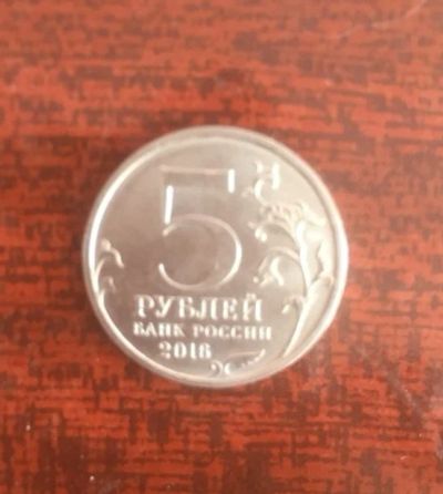Лот: 15936037. Фото: 1. 5 рублей 2016 Будапешт. Россия после 1991 года
