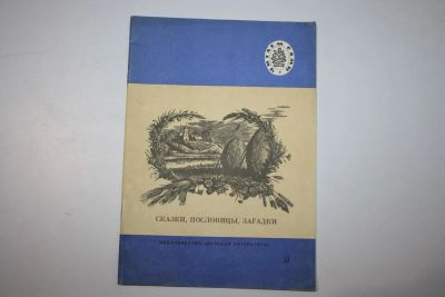 Лот: 23269655. Фото: 1. Сказки, пословицы, загадки. Из... Художественная