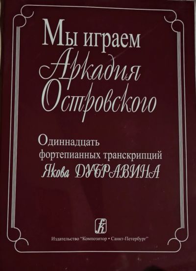 Лот: 21130404. Фото: 1. Мы играем Аркадия Островского... Музыка