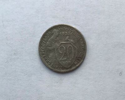 Лот: 12231751. Фото: 1. 20 копеек 1933 №3 (много монет... Россия и СССР 1917-1991 года