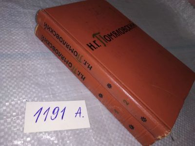 Лот: 19149203. Фото: 1. Помяловский Н.Г. Сочинения В 2... Художественная
