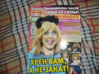 Лот: 6759834. Фото: 1. Журнал Тайны звезд(все про Аллу... Другое (журналы, газеты, каталоги)