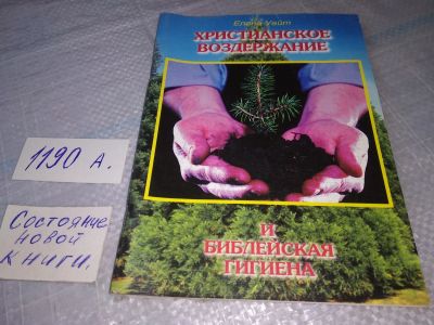 Лот: 19314882. Фото: 1. oz ...(15...06) Елена Уайт, Христианское... Религия, оккультизм, эзотерика