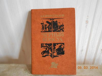 Лот: 3801363. Фото: 1. А Виноградов Черный консул. Художественная
