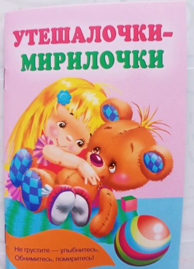 Лот: 21093613. Фото: 1. Книга "Утешалочки- мирилочки". Художественная для детей