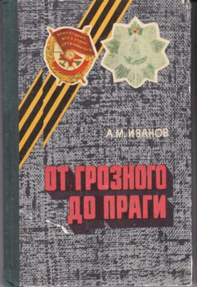 Лот: 12307246. Фото: 1. От Грозного до Праги Боевой путь... История