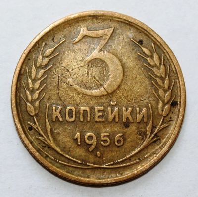 Лот: 4019014. Фото: 1. 3 копейки 1956 года с рубля. Россия и СССР 1917-1991 года