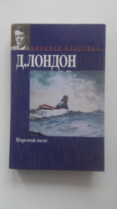 Лот: 20215517. Фото: 1. Джек Лондон "Морской волк". Художественная