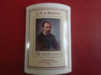 Лот: 25279309. Фото: 1. 1976 г, Русская живопись, Федотов... Марки