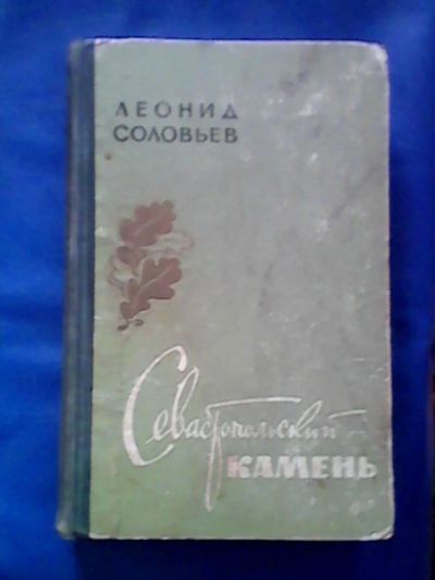 Лот: 9749353. Фото: 1. Книга "Севастопольский камень... Книги