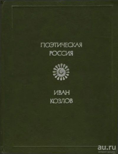 Лот: 16930719. Фото: 1. Козлов Иван – Стихотворения... Художественная