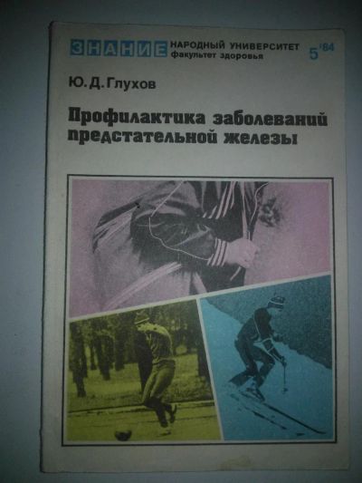 Лот: 3642776. Фото: 1. Глухов Ю.Д. Профилактика заболеваний... Другое (медицина и здоровье)