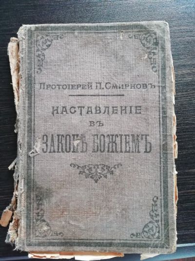 Лот: 13436421. Фото: 1. Книга наставления. Книги