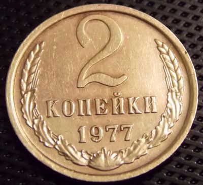 Лот: 10847163. Фото: 1. 2 копейки 1977. Россия и СССР 1917-1991 года