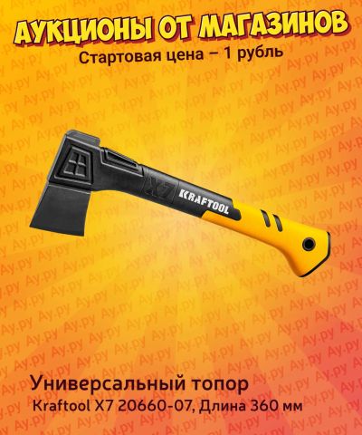 Лот: 25056293. Фото: 1. Топор универсальный Kraftool X7... Ручной инструмент