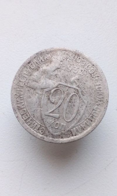 Лот: 11479050. Фото: 1. 20 копеек 1932 г монета СССР. Россия и СССР 1917-1991 года