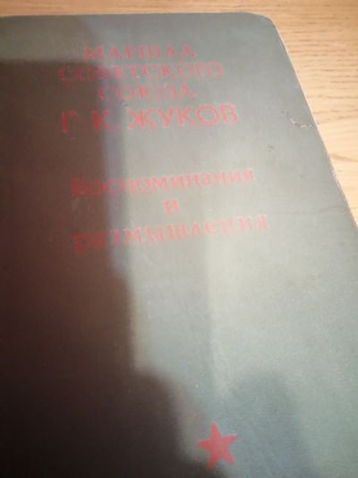 Лот: 16764762. Фото: 1. Маршал советского союза Г.К.Жуков... История