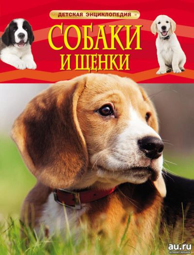 Лот: 11974314. Фото: 1. 🕮Собаки и щенки Детская энциклопедия... Познавательная литература