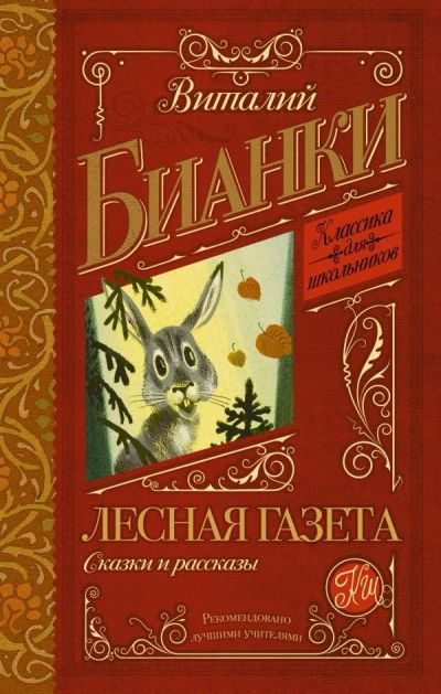 Лот: 13880654. Фото: 1. Виталий Бианки "Лесная газета... Художественная для детей