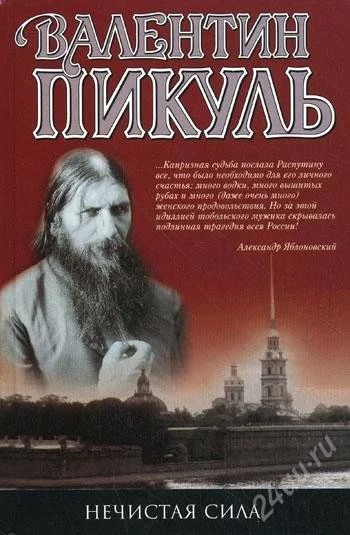 Лот: 1709186. Фото: 1. В.Пикуль - Нечистая сила. Художественная