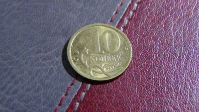 Лот: 4789130. Фото: 1. 10 копеек 2006 сп. Россия после 1991 года