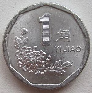 Лот: 12074592. Фото: 1. Китай 1 джао 1994. Азия