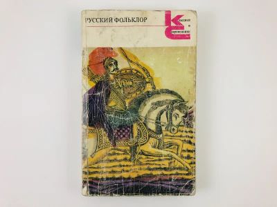 Лот: 23279485. Фото: 1. Русский фольклор. Песни, сказки... Другое (общественные и гуманитарные науки)