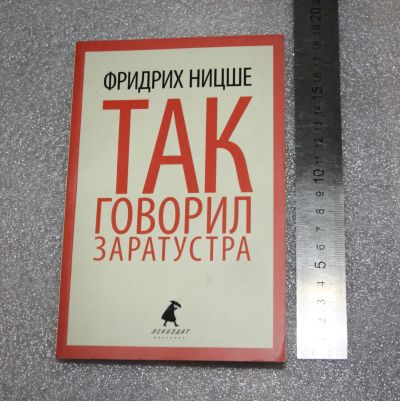 Лот: 20044569. Фото: 1. Ницше Ф. Так говорил Заратустра... Философия