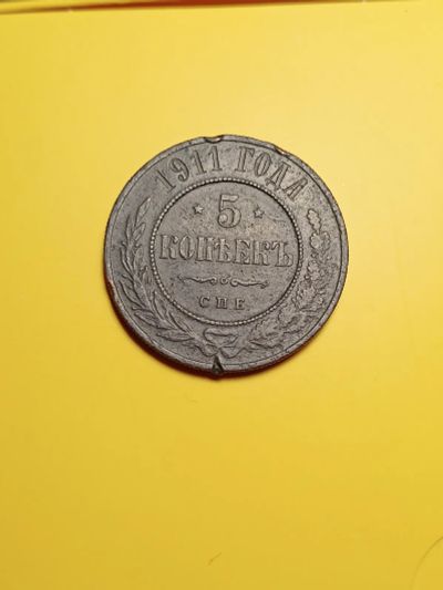 Лот: 19395629. Фото: 1. 5 копеек 1911 (редко встречается... Россия до 1917 года