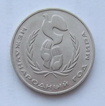 Лот: 5199537. Фото: 1. 1 рубль 1986г Год мира. Россия и СССР 1917-1991 года