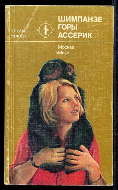 Лот: 23433956. Фото: 1. Шимпанзе горы Ассерик. Домашние животные