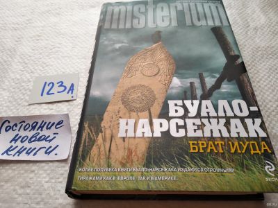 Лот: 17875013. Фото: 1. Буало-Нарсежак Брат Иуда, На склоне... Художественная