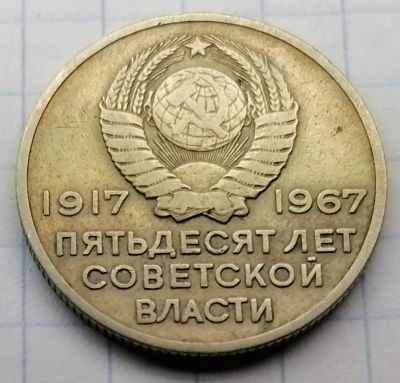 Лот: 19682889. Фото: 1. Юбилейные 20 копеек 1967 год СССР... Россия и СССР 1917-1991 года