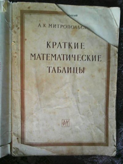 Лот: 9534707. Фото: 1. Митропольский А. К. Краткие математические... Физико-математические науки