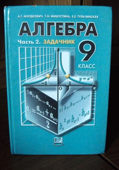 Лот: 3001626. Фото: 1. Задачник алгебра Мордкович 9 кл. Для школы