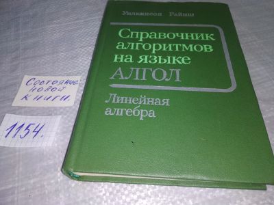 Лот: 18339295. Фото: 1. Райнш, У. Справочник алгоритмов... Физико-математические науки