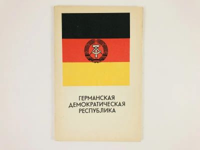 Лот: 23292181. Фото: 1. Германская Демократическая Республика... Другое (учебники и методическая литература)