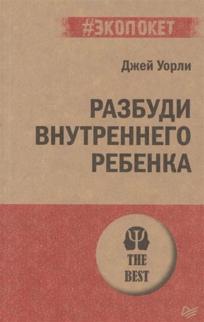 Лот: 10932754. Фото: 1. Уорли Джей "Селф-терапия. Разбуди... Психология