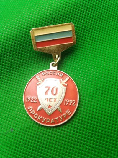 Лот: 17560787. Фото: 1. Значки Красноярск Прокуратура. Юбилейные