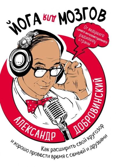 Лот: 11991381. Фото: 1. Александр Добровинский "Йога для... История