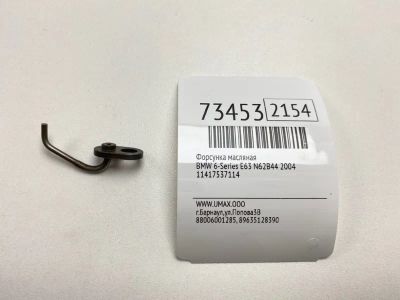 Лот: 21112490. Фото: 1. Форсунка масляная Bmw 6-Series... Расходные материалы
