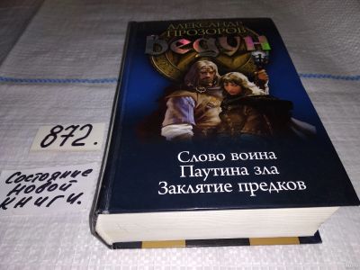 Лот: 13688494. Фото: 1. ВЕДУН, А.Прозоров, Слово воина... Художественная