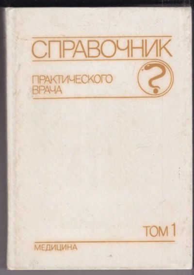Лот: 23439229. Фото: 1. Справочник практического врача... Традиционная медицина