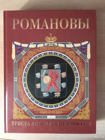Лот: 17390941. Фото: 1. Книга о династии Романовых. История
