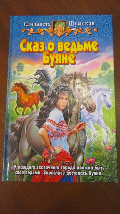Лот: 13928790. Фото: 1. книга Елизавета Шумская. Сказ... История