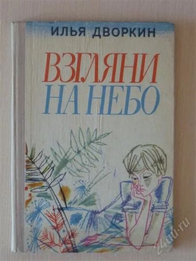 Лот: 2699338. Фото: 1. И.Дворкин, Взгляни на небо. Художественная