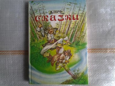 Лот: 5377908. Фото: 1. Вильгельм Гауф. Сказки. (01)(223... Художественная