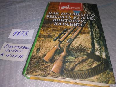 Лот: 19123049. Фото: 1. ок (01..02) Как правильно выбрать... Спорт, самооборона, оружие
